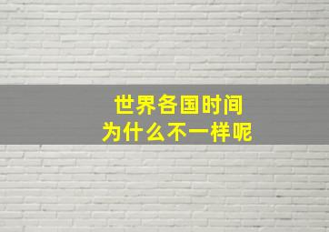 世界各国时间为什么不一样呢