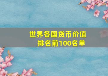 世界各国货币价值排名前100名单