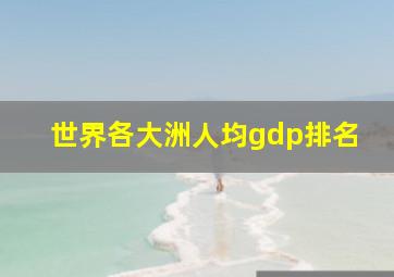 世界各大洲人均gdp排名