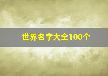 世界名字大全100个