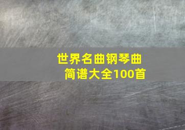 世界名曲钢琴曲简谱大全100首