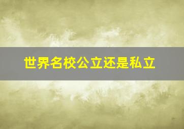 世界名校公立还是私立