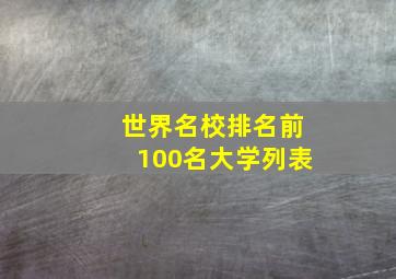 世界名校排名前100名大学列表