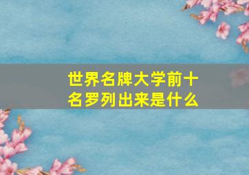 世界名牌大学前十名罗列出来是什么