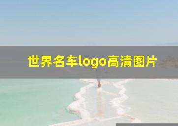 世界名车logo高清图片