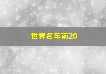 世界名车前20