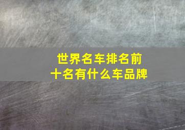 世界名车排名前十名有什么车品牌