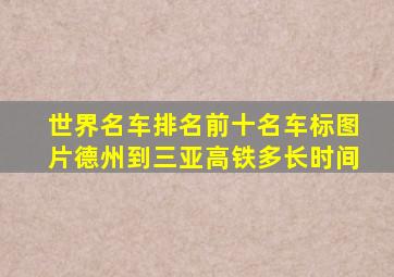 世界名车排名前十名车标图片德州到三亚高铁多长时间