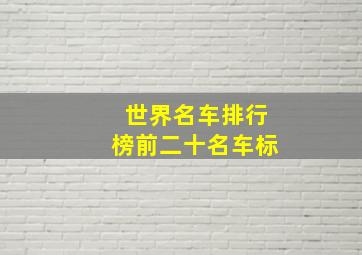 世界名车排行榜前二十名车标