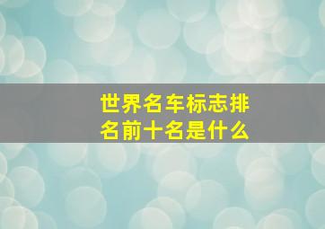 世界名车标志排名前十名是什么