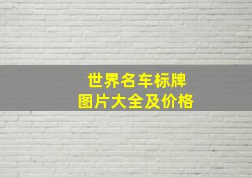 世界名车标牌图片大全及价格