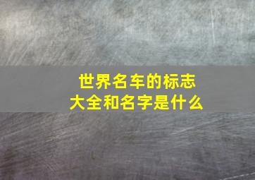 世界名车的标志大全和名字是什么