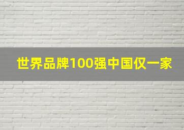 世界品牌100强中国仅一家