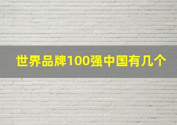 世界品牌100强中国有几个