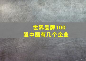 世界品牌100强中国有几个企业