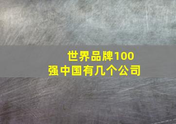 世界品牌100强中国有几个公司