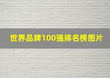 世界品牌100强排名榜图片