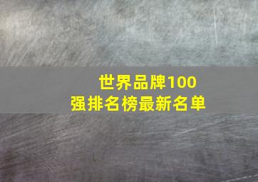 世界品牌100强排名榜最新名单