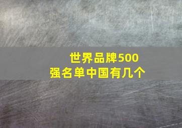 世界品牌500强名单中国有几个