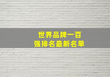 世界品牌一百强排名最新名单