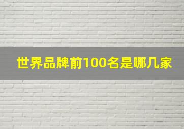 世界品牌前100名是哪几家