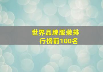 世界品牌服装排行榜前100名