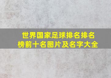 世界国家足球排名排名榜前十名图片及名字大全