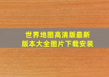 世界地图高清版最新版本大全图片下载安装