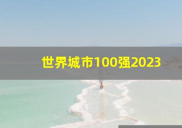 世界城市100强2023