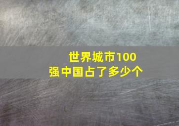 世界城市100强中国占了多少个