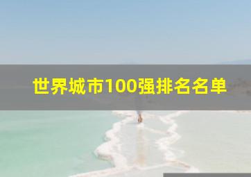 世界城市100强排名名单