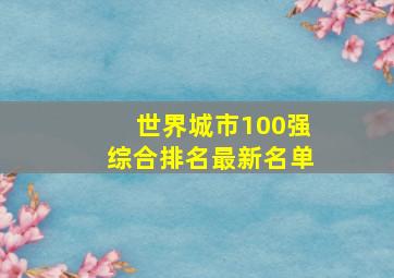 世界城市100强综合排名最新名单