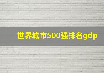 世界城市500强排名gdp