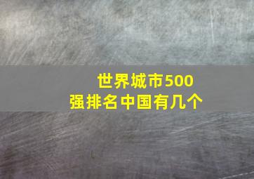 世界城市500强排名中国有几个