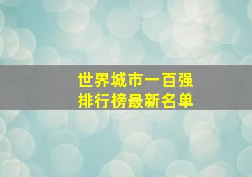 世界城市一百强排行榜最新名单