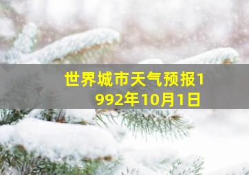 世界城市天气预报1992年10月1日