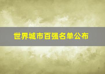 世界城市百强名单公布