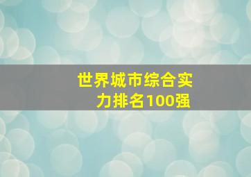 世界城市综合实力排名100强