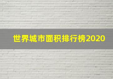 世界城市面积排行榜2020