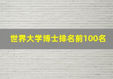 世界大学博士排名前100名