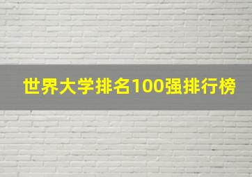 世界大学排名100强排行榜