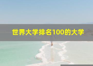 世界大学排名100的大学