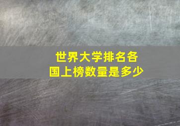 世界大学排名各国上榜数量是多少