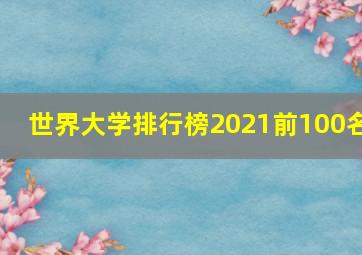 世界大学排行榜2021前100名