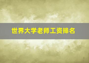 世界大学老师工资排名