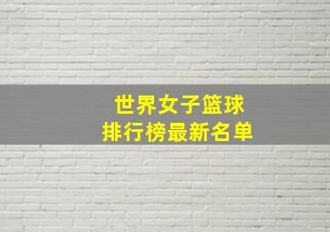 世界女子篮球排行榜最新名单