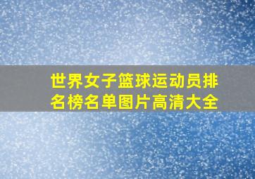 世界女子篮球运动员排名榜名单图片高清大全