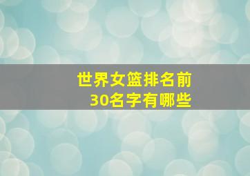 世界女篮排名前30名字有哪些