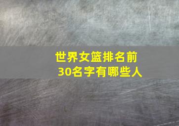 世界女篮排名前30名字有哪些人