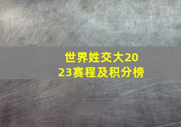 世界姓交大2023赛程及积分榜